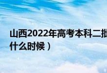 山西2022年高考本科二批A、B类志愿填报时间安排（具体什么时候）