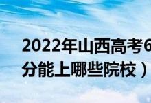 2022年山西高考623分能报什么大学（623分能上哪些院校）