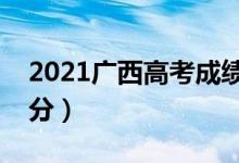 2021广西高考成绩查询时间（什么时候能查分）