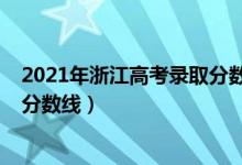 2021年浙江高考录取分数线（2021年浙江高考各批次录取分数线）