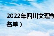 2022年四川文理学院有哪些专业（开设专业名单）