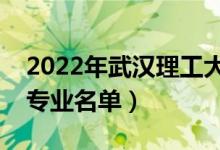 2022年武汉理工大学有哪些专业（国家特色专业名单）