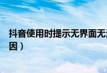 抖音使用时提示无界面无法打开（抖音打不开闪退是什么原因）