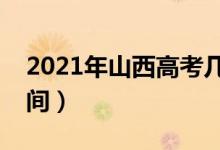 2021年山西高考几点可以查分（成绩公布时间）