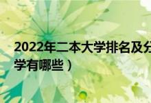 2022年二本大学排名及分数线（2022分数比较低的二本大学有哪些）