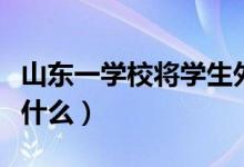 山东一学校将学生外卖扔垃圾桶（具体情况是什么）