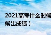 2021高考什么时候出成绩（2021高考什么时候出成绩）