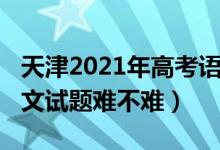 天津2021年高考语文试题（2022天津高考语文试题难不难）