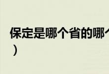 保定是哪个省的哪个区（保定是哪个省的城市）