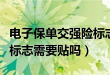 电子保单交强险标志还贴吗（电子保单交强险标志需要贴吗）