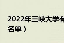 2022年三峡大学有哪些专业（国家特色专业名单）