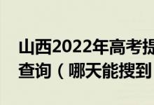 山西2022年高考提前二批录取结果什么时候查询（哪天能搜到）