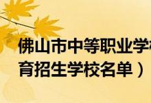 佛山市中等职业学校（2022佛山中等职业教育招生学校名单）