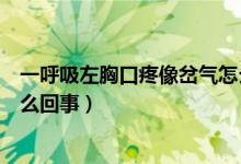 一呼吸左胸口疼像岔气怎么缓解（一呼吸左胸口疼像岔气怎么回事）