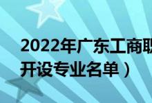 2022年广东工商职业技术大学有哪些专业（开设专业名单）