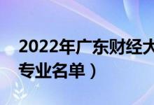 2022年广东财经大学有哪些专业（国家特色专业名单）