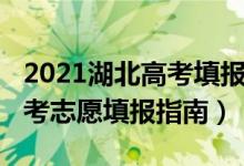 2021湖北高考填报志愿入口（2022湖北新高考志愿填报指南）