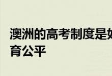 澳洲的高考制度是如何去保护考生从而实现教育公平