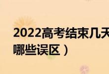 2022高考结束几天后开始填报志愿（要避免哪些误区）