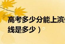 高考多少分能上滨州医学院（2021录取分数线是多少）