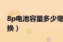 8p电池容量多少毫安（8p电池容量多少需要换）