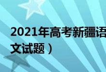 2021年高考新疆语文试卷（2022新疆高考语文试题）