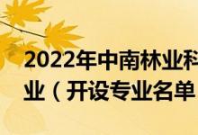 2022年中南林业科技大学涉外学院有哪些专业（开设专业名单）