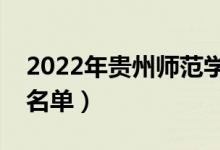 2022年贵州师范学院有哪些专业（开设专业名单）