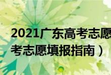 2021广东高考志愿填报入口（2022广东新高考志愿填报指南）