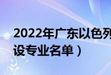 2022年广东以色列理工学院有哪些专业（开设专业名单）