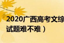 2020广西高考文综答案（2022广西高考文综试题难不难）