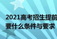 2021高考招生提前批（2022高考提前批次需要什么条件与要求）