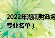 2022年湖南财政经济学院有哪些专业（开设专业名单）