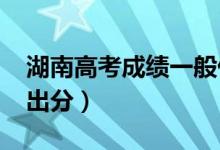 湖南高考成绩一般什么时候出（2022年几号出分）