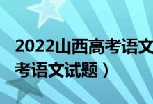 2022山西高考语文作文题甲卷（2022山西高考语文试题）