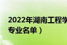 2022年湖南工程学院有哪些专业（国家特色专业名单）