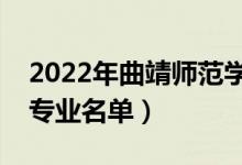 2022年曲靖师范学院有哪些专业（国家特色专业名单）