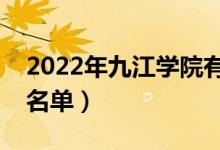 2022年九江学院有哪些专业（国家特色专业名单）