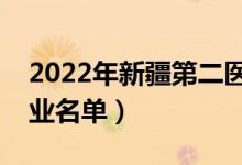 2022年新疆第二医学院有哪些专业（开设专业名单）