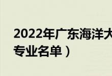 2022年广东海洋大学有哪些专业（国家特色专业名单）