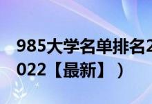 985大学名单排名2021（985大学名单排名2022【最新】）