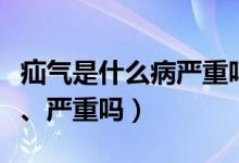 疝气是什么病严重吗能生育吗（疝气是什么病、严重吗）