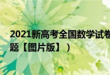 2021新高考全国数学试卷（2022年全国新高考Ⅰ卷数学试题【图片版】）