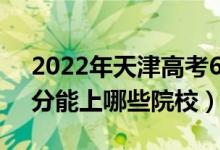 2022年天津高考643分能报什么大学（643分能上哪些院校）