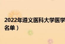 2022年遵义医科大学医学与科技学院有哪些专业（开设专业名单）