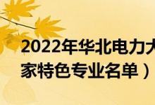 2022年华北电力大学(北京)有哪些专业（国家特色专业名单）