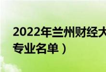 2022年兰州财经大学有哪些专业（国家特色专业名单）