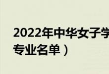 2022年中华女子学院有哪些专业（国家特色专业名单）