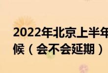 2022年北京上半年英语四六级考试是什么时候（会不会延期）