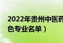 2022年贵州中医药大学有哪些专业（国家特色专业名单）